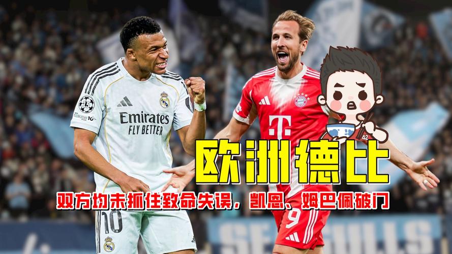 【欧冠】皇马1比2拜仁，诺伊尔超神，凯恩姆巴佩破门