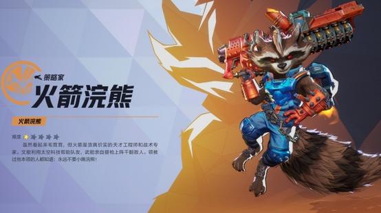 漫威超级战争火箭浣熊怎么玩（漫威超级战争射手怎么玩）